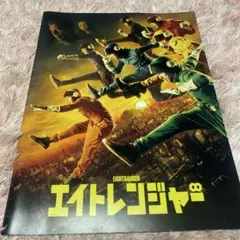 エイトレンジャー　パンフレット