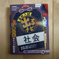 高校入試　出るナビ社会
