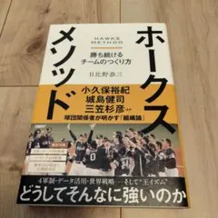 ホークスメソッド = HAWKS METHOD : 勝ち続けるチームのつくり方