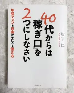 40代からは「稼ぎ口」を2つにしなさい