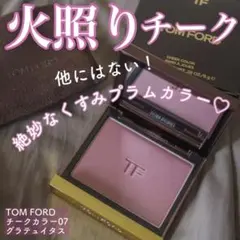 TOM FORD チークカラー 07 グラテュイタスのサムネイル