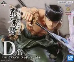 ロロノア・ゾロ 「一番くじ ワンピース 匠ノ系譜」 D賞 フィギュア
