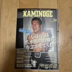 KAMINOGE 166