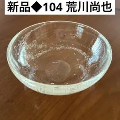 荒川尚也作晴耕社のガラスボウルと中皿 入荷のご案内 ・ 荒川尚也さんの硝子のいろいろ お届けご