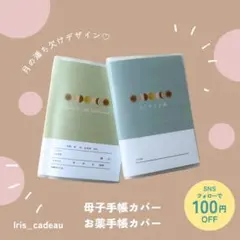 母子手帳カバー　お薬手帳カバー　月の満ち欠け