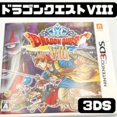 ドラゴンクエストVIII ニンテンドー3DS ドラクエ８ DS nintendo