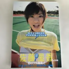佐藤里香　写真集　M.T.J GREEN TENNIS CLUB　帯あり初版