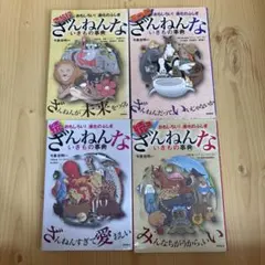 ざんねんないきもの事典 4冊セット 続 続々 さらに もっと 小学生 人気本