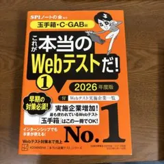 これが本当のWebテストだ!(1) 2026年度版 【玉手箱・C―GAB編】