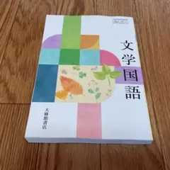 文学国語 大修館書店
