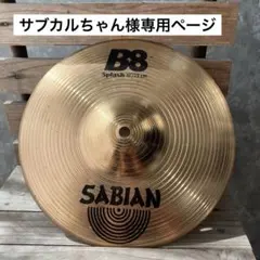 2025年最新】スプラッシュシンバル10インチの人気アイテム