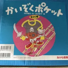2026年最新】かいぞくポケット 全巻の人気アイテム - メルカリ