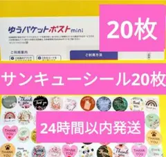 ゆうパケットポストmini封筒20枚 　サンキューシール20枚