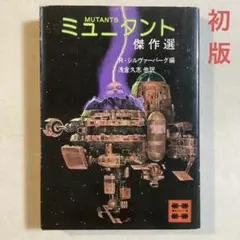 ミュータント傑作選 R・シルヴァーバーグ編【初版】講談社文庫 11編