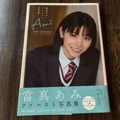 當真あみファースト写真集 Amiのサムネイル