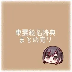ゆ*う様 プロセカ　東雲絵名　特典　22点　まとめ売り