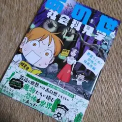「あの世の社会科見学 悪霊うごめく恐怖の暗黒界編」帯付き初版！