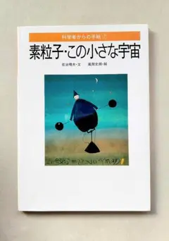 素粒子・この小さな宇宙