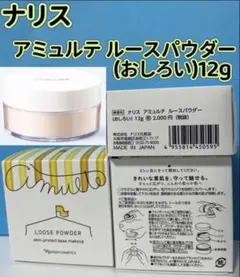❣️ ナリス　アミュルテ　ルースパウダー　おしろい　12g 1箱のサムネイル