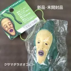 こびとづかん クサマダラオオコビト ストラップ 未開封品 週末限定↓品✨️