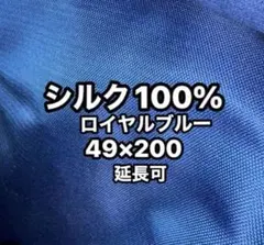 極上品❤️シルク100%ロイヤルブルー