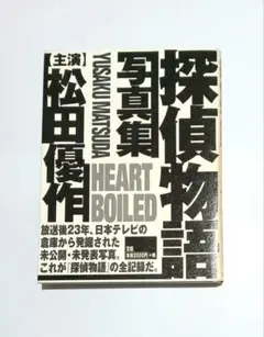 2026年最新】松田優作写真集の人気アイテム - メルカリ