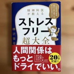 ストレスフリー超大全 樺沢紫苑著