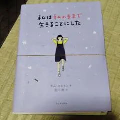 【裁断済み】私は私のままで生きることにした