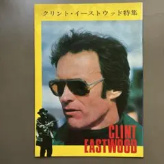 【古本】 クリント・イーストウッド特集 映画パンフレット