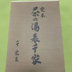 2026年最新】定本 茶の湯表千家の人気アイテム - メルカリ
