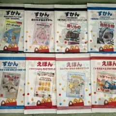 マクドナルド ハッピーセット 絵本 ずかん 8冊セットのサムネイル