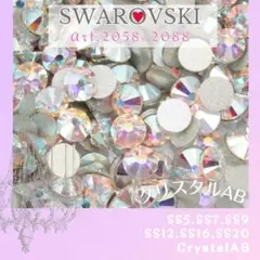 スワロフスキー #2058 #2088 ✨ラインストーン クリスタルAB_C5