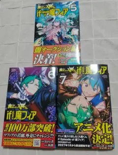 魔入りました！入間くん if魔フィア 5〜7巻 セット
