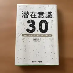 潜在意識 3.0 藤堂ちひろ サンマーク出版