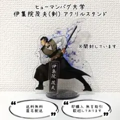 ヒューマンバグ大学 拷問ソムリエ 伊集院茂夫 アクリルスタンド 剣のサムネイル