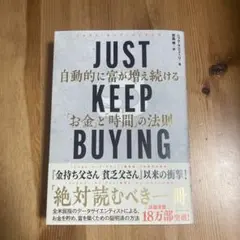 JUST KEEP BUYING 自動的に富が増える法則