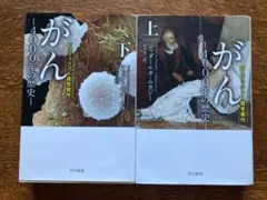 シッダールタ・ムカジー「がん 4000年の歴史」 上下セット