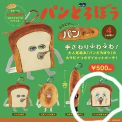 パンどろぼう ダイカットポーチ