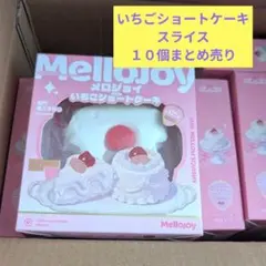メロジョイ 10個まとめ売り いちごショートケーキ スライス スクイーズ