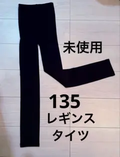 未使用 シンプル レギンス タイツ 135 黒