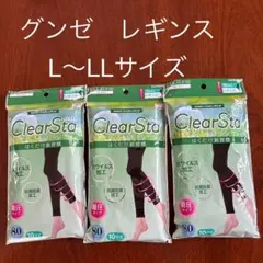 グンゼレギンスll