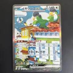 イキリンコex SAR SV2P スノーハザード 094/071