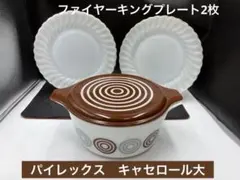 アンティーク　ファイヤーキングプレートとパイレックス　キャセロール　現状のサムネイル