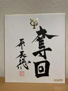原監督 サイン 原 辰徳 巨人軍監督 直筆サイン色紙 | たっちゃんのプロ野球 直筆