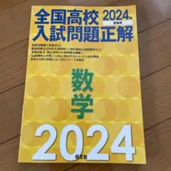 全国高校入試問題正解　2024 数学