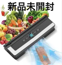 【新品】真空パック機　フードシーラー　自動真空密封パック機　食材保管　冷蔵 冷凍