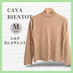 美品✨CAVA BIENTOT シルク カシミヤ ハイネックニット 茶 M