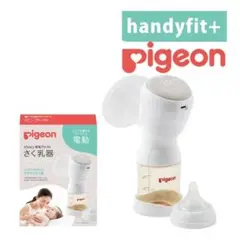 Pigeon handyfit+ 電動母乳搾乳器