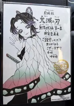 d*r様 鬼滅の刃 無限城編　映画　入場者特典　胡蝶しのぶ
