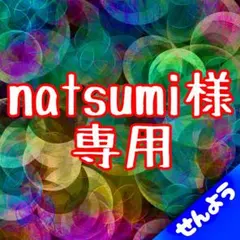 natsumi様専用商品